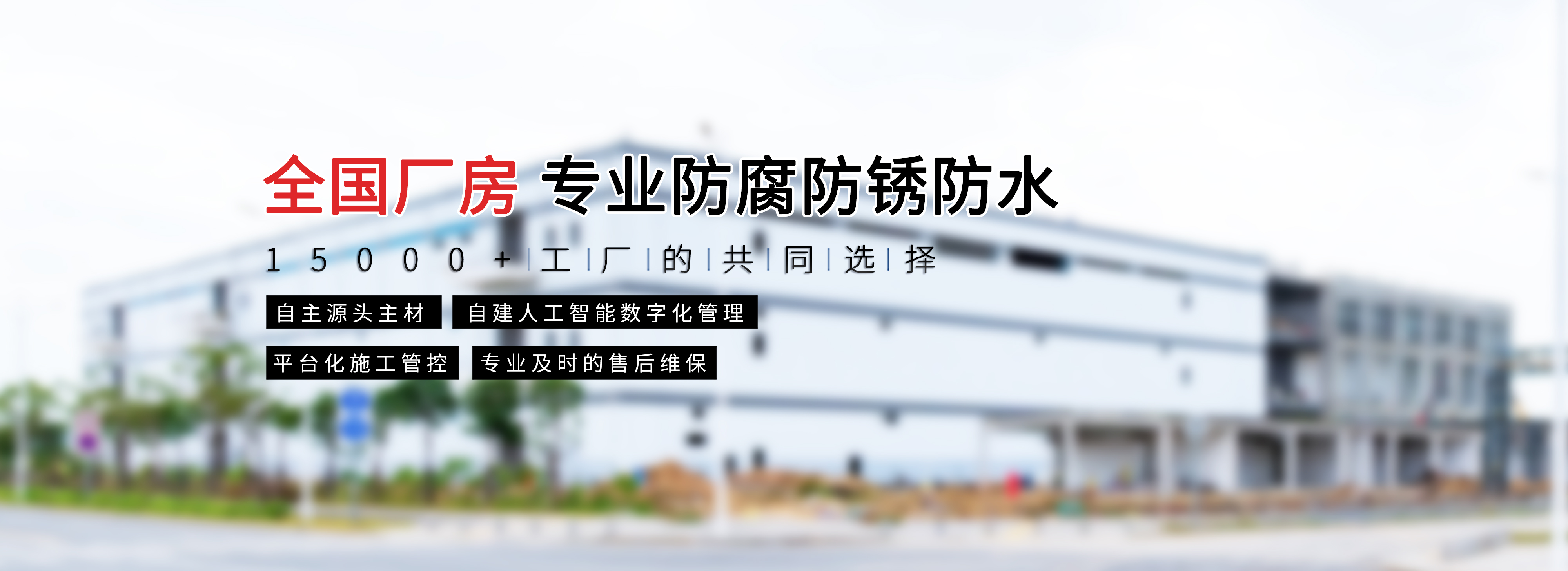 彩鋼瓦廠房防水