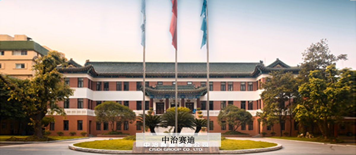 中冶賽迪