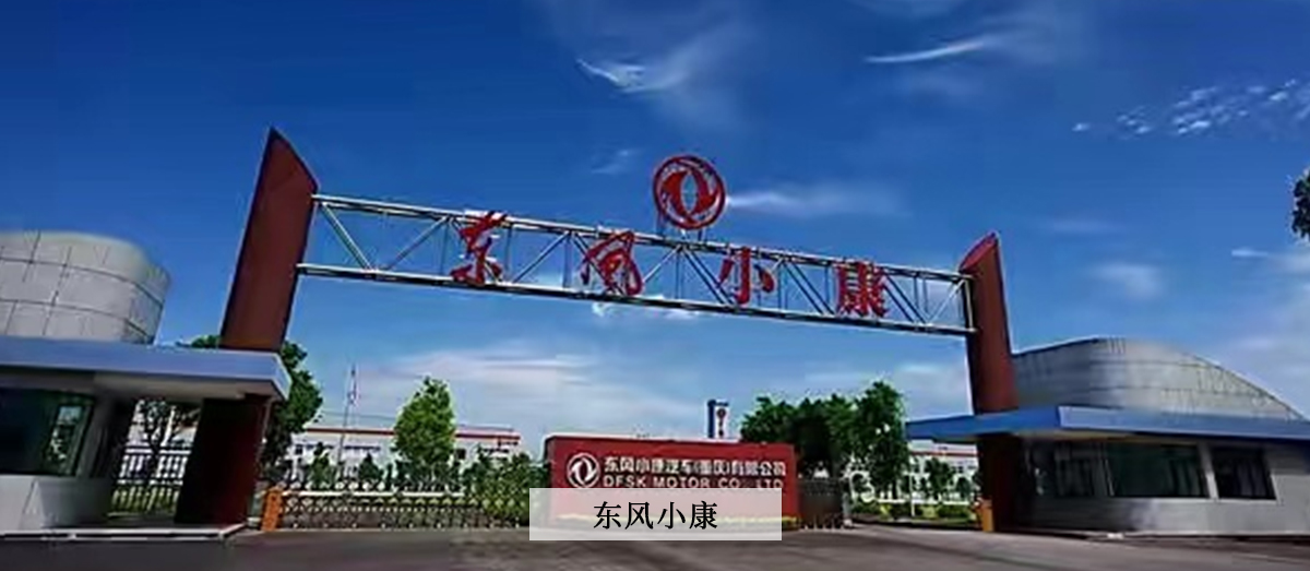 東風小康